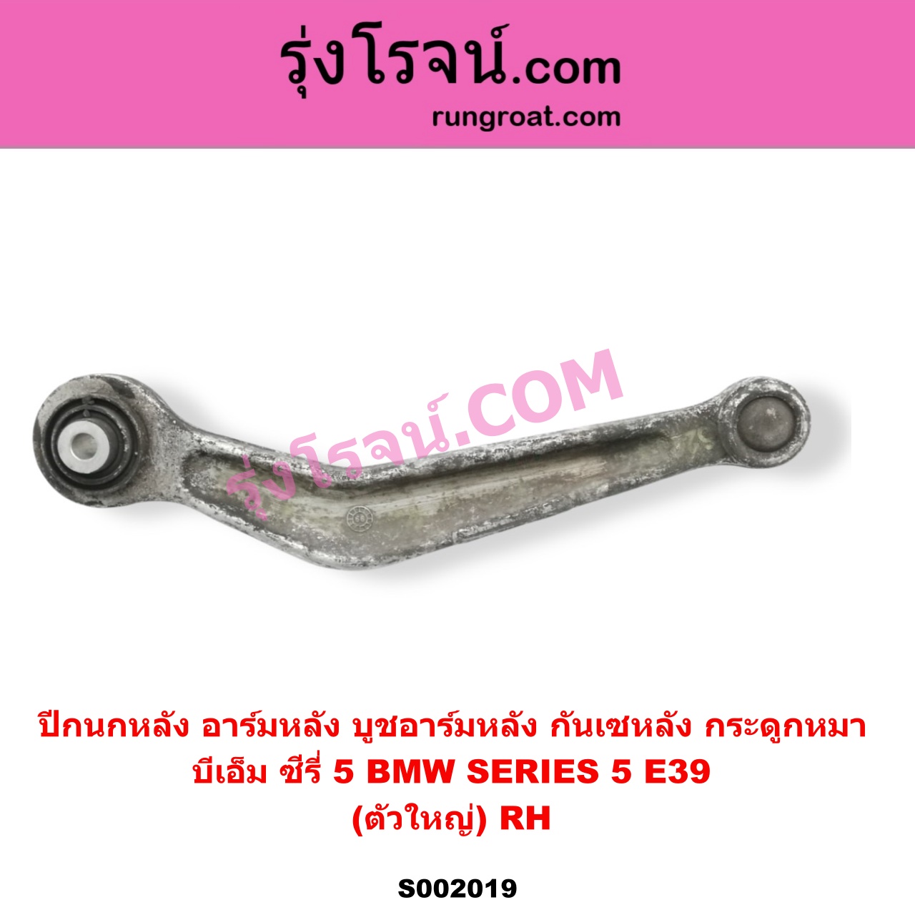 S002019 ปีกนกหลัง อาร์มหลัง บูชอาร์มหลัง กันเซหลัง กระดูกหมา BMW บีเอ็ม SERIES 5 ซีรี่ 5 E39 ตัวใหญ่ RH