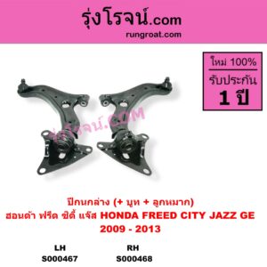 S000468 ปีกนกล่าง + บูท + ลูกหมาก HONDA ฮอนด้า CITY ซิตี้ 2009 - 2013 FREED ฟรีด 2008 - 2016 JAZZ แจ๊ส 2009 - 2013 ไฮบริด GE RH