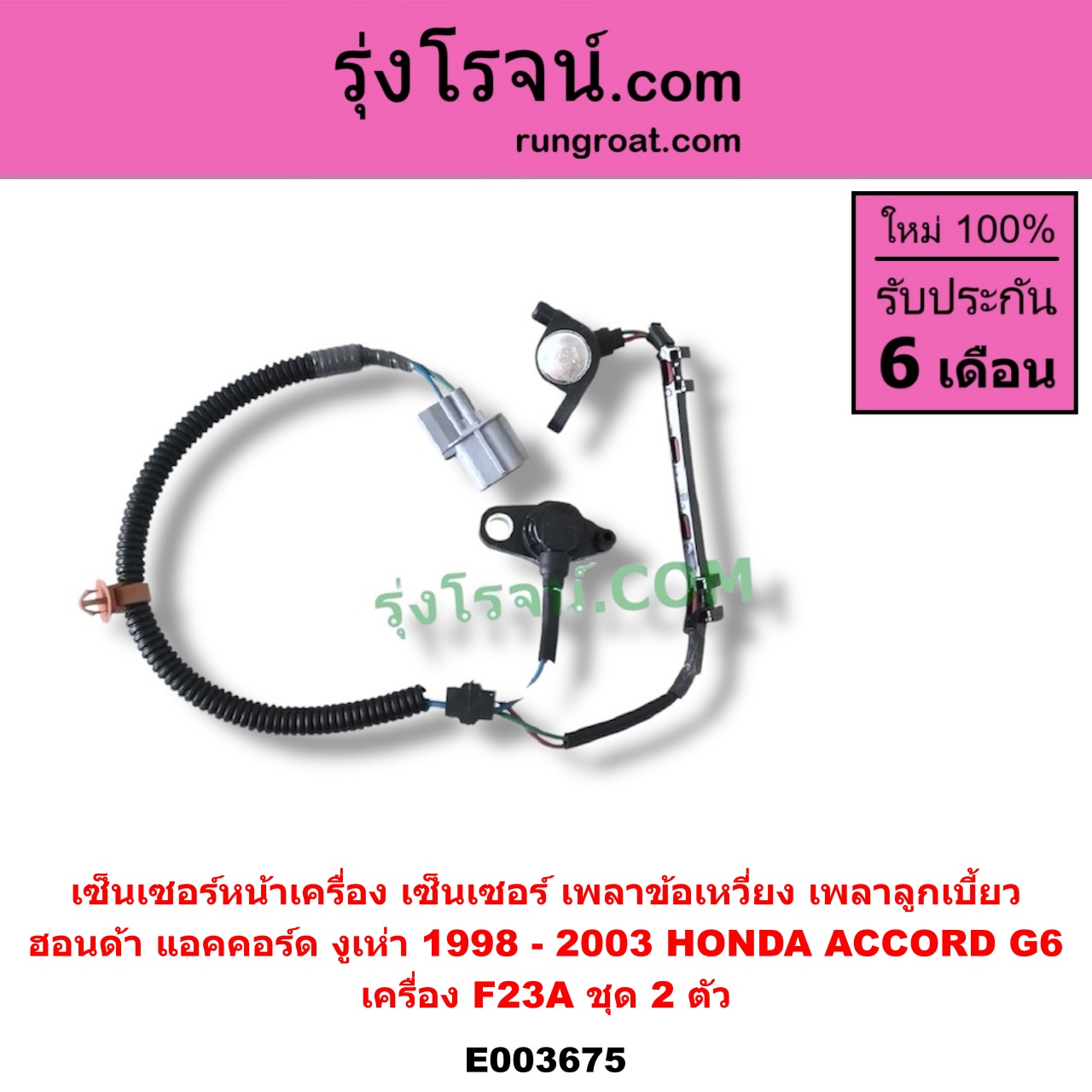 E003675 เซ็นเซอร์หน้าเครื่อง เซ็นเซอร์เพลาข้อเหวี่ยง เซ็นเซอร์เพลาลูกเบี้ยว HONDA ฮอนด้า ACCORD แอคคอร์ด 98 01 งูเห่า G6 เครื่อง F23A ชุด 2 ตัว