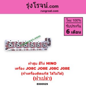 E000929 ฝาสูบ HINO ฮีโน่ * HINO รุ่นอื่นๆ เครื่อง JO8C JO8E J08C J08E ฝาเปล่า ถ้าเครื่องติกแก๊ส ใส่ไม่ได้