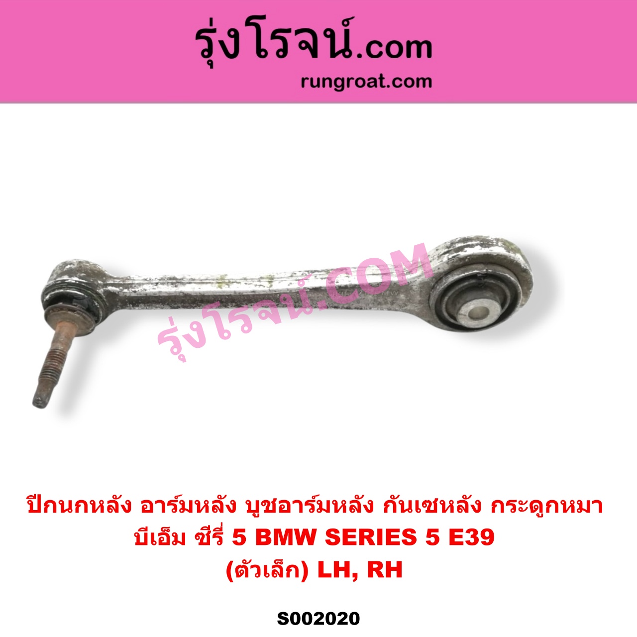 S002020 ปีกนกหลัง อาร์มหลัง บูชอาร์มหลัง กันเซหลัง กระดูกหมา BMW บีเอ็ม SERIES 5 ซีรี่ 5 E39 ตัวเล็ก LH RH