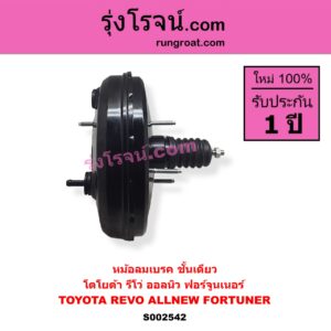 S002542 หม้อลมเบรค TOYOTA โตโยต้า FORTUNER ออลนิว ฟอร์จูนเนอร์ 2015 - 2023) AN150 AN160 รุ่น 2 REVO (รีโว รีโว่ 2015 - 2023 โฉมแรก ROCCO