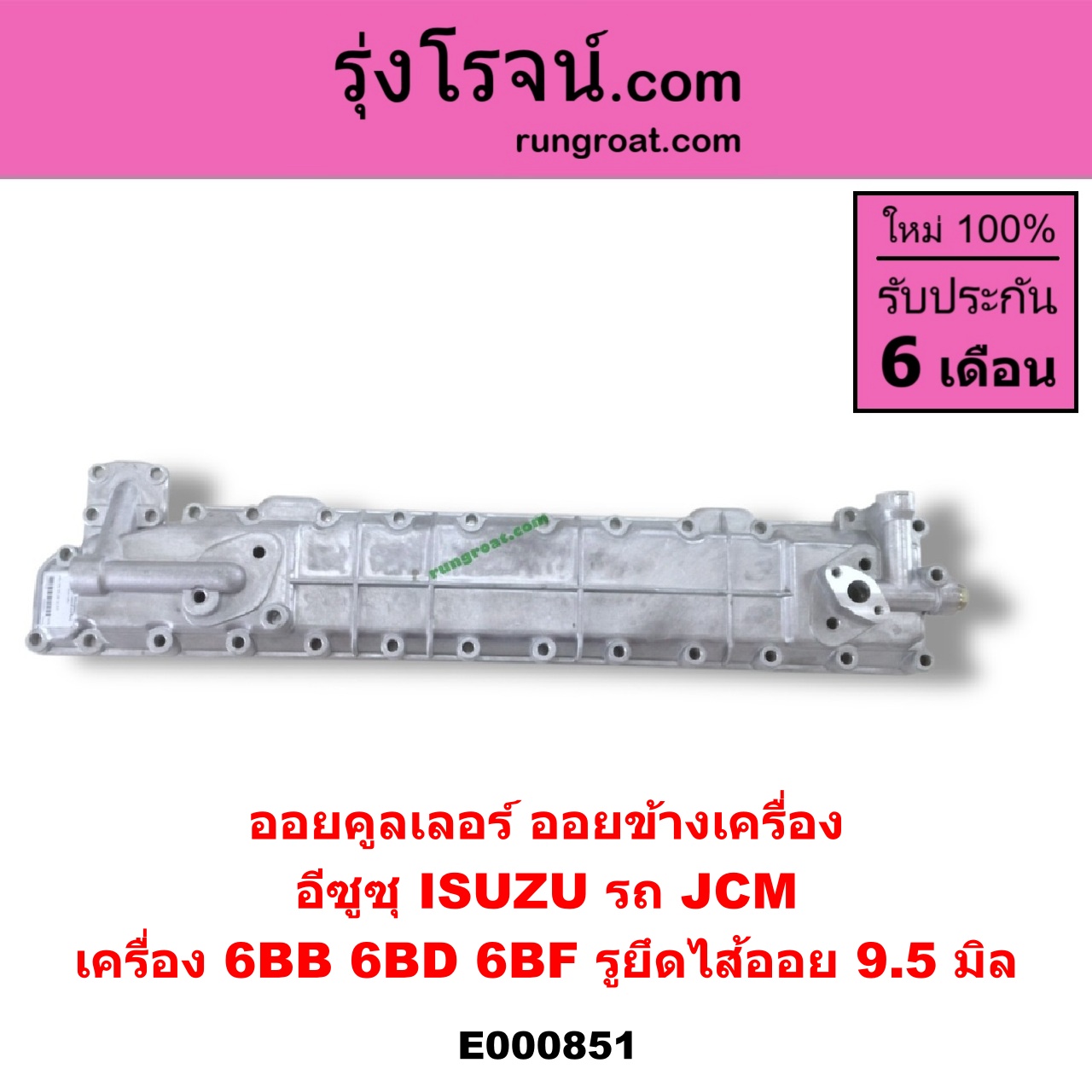 E000851 ออยคูลเลอร์ ออยข้างเครื่อง ISUZU อีซูซุ ISUZU รุ่นอื่นๆ เครื่อง 6BB 6BD 6BF รถ JCM