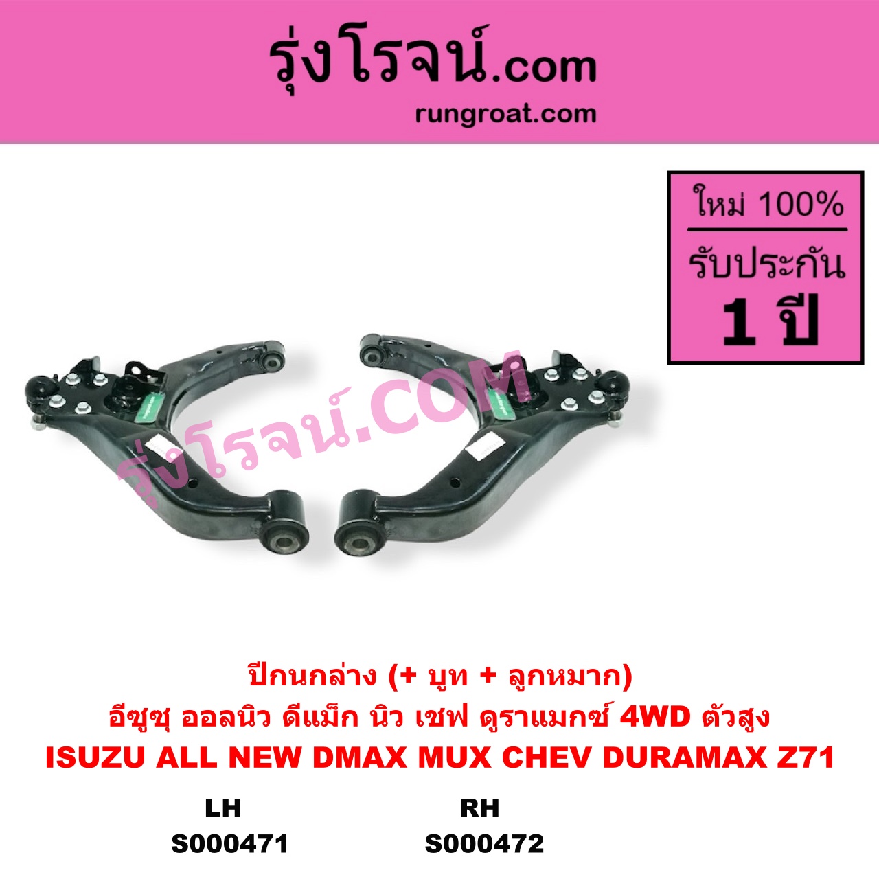 S000472 ปีกนกล่าง + บูท + ลูกหมาก CHEVROLET เชฟโรเลต COLORADO โคโลราโด 2012 - 2020 นิว เชฟ ดูราแมกซ์ Z71 DURAMAX TRAILBLAZER เทรลเบลเซอร์ 2013 - 2020 ISUZU อีซูซุ D-MAX ออนิว ออลนิว ดีแม็ก ดีแม็ค DMAX 2012 - 2019 วีครอส V-CROSS บลูเพาเวอร์ 1.9 MU X มิว X 2014 - 2019 4WD ตัวสูง RH