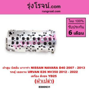 E000931 ฝาสูบ NISSAN นิสสัน NAVARA นาวาร่า D40 2007 - 2013 รุ่นแรก D40 URVAN เออแวน E26 2012 - 2022 NV350 เครื่อง YD25 ฝาเปล่า