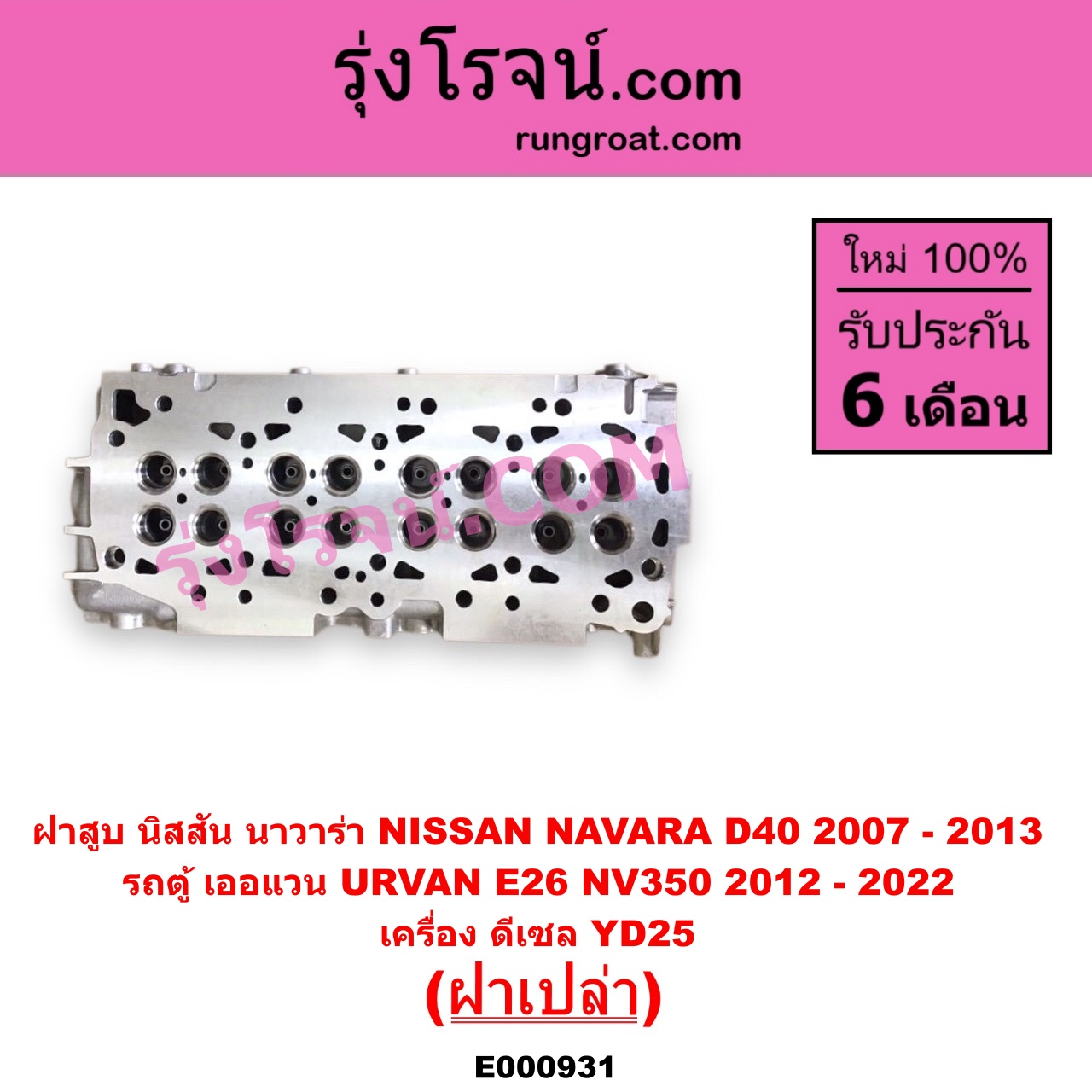 E000931 ฝาสูบ NISSAN นิสสัน NAVARA นาวาร่า D40 2007 - 2013 รุ่นแรก D40 URVAN เออแวน E26 2012 - 2022 NV350 เครื่อง YD25 ฝาเปล่า
