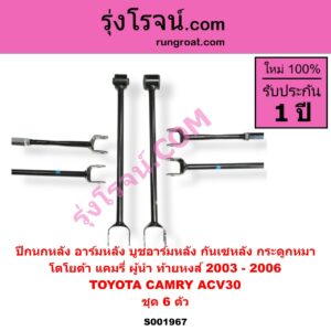 S001967 ปีกนกหลัง อาร์มหลัง บูชอาร์มหลัง กันเซหลัง กระดูกหมา TOYOTA โตโยต้า CAMRY คัมรี่ แคมรี่ 2003 - 2006 ผู้นำ ท้ายหงส์ ACV30 ชุด 6 ตัว