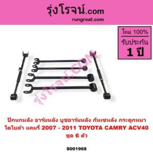 S001968 ปีกนกหลัง อาร์มหลัง บูชอาร์มหลัง กันเซหลัง กระดูกหมา TOYOTA โตโยต้า CAMRY คัมรี่ แคมรี่ 2007 - 2011 ไฮบริด ACV40 ชุด 6 ตัว