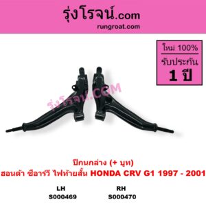 S000469 ปีกนกล่าง + บูท + ลูกหมาก HONDA ฮอนด้า CRV ซีอาร์วี 1997 - 2001 G1 ไฟท้ายสั้น LH