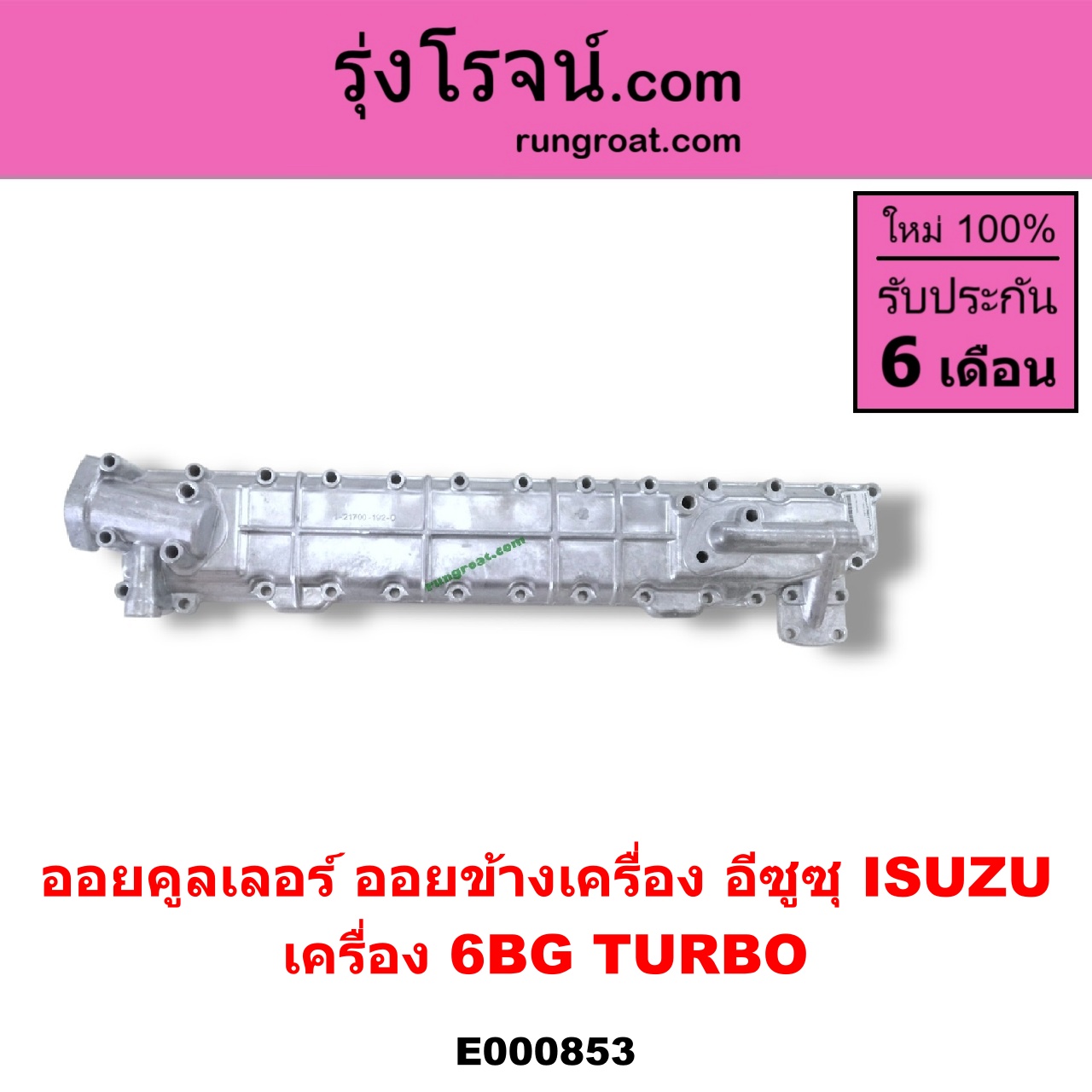 E000853 ออยคูลเลอร์ ออยข้างเครื่อง ISUZU อีซูซุ ISUZU รุ่นอื่นๆ เครื่อง 6BG TURBO