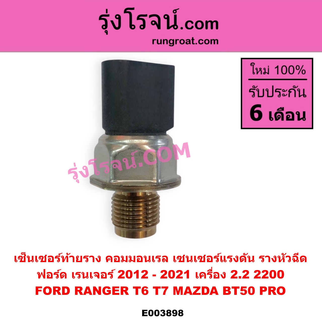 E003898 เซ็นเซอร์ท้ายราง คอมมอนเรล เซนเซอร์แรงดัน รางหัวฉีด FORD ฟอร์ด RANGER เรนเจอร์ T6 T7 2012 - 2021 ไวล์ดแทรค แร็ปเตอร์ WILD TRAK RAPTOR MAZDA มาสด้า BT-50 PRO บีที 50 โปร 2012 - 2020 เครื่อง 2200 เบอร์ 55PP40-01MYB