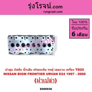 E000936 ฝาสูบ NISSAN นิสสัน BIG-M บิ๊กเอ็ม TD BDI 925 993 FRONTIER ฟรอนเทีย 1998 - 2006 TERRANO เทอราโน่ URVAN เออแวน E24 1997 - 2000 เครื่อง TD25 ฝาเปล่า