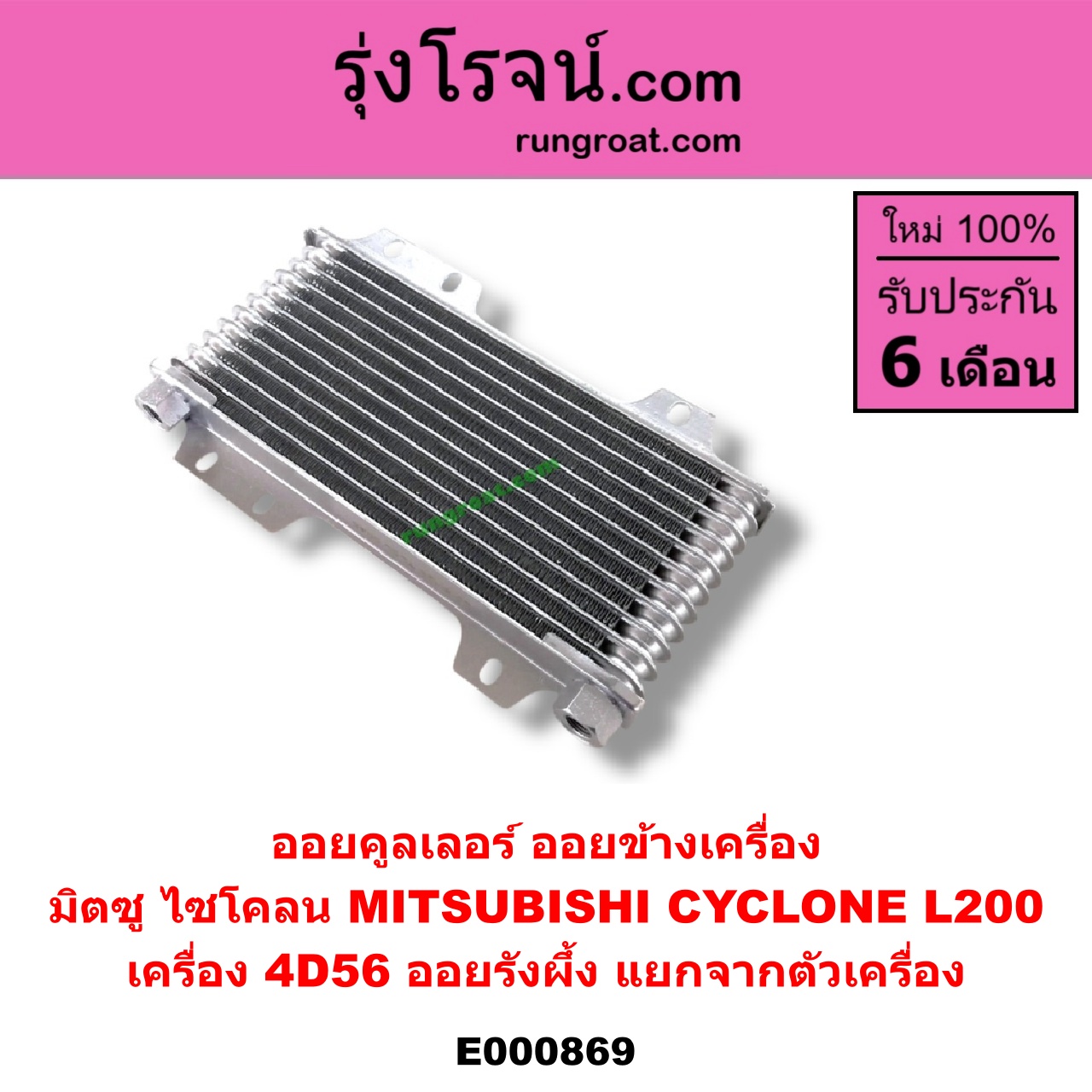 E000869 ออยคูลเลอร์ ออยข้างเครื่อง MITSUBISHI มิตซู CYCLONE ไซโคลน 92 94 เครื่อง 4D56 ออยรังผึ้ง แยกจากตัวเครื่อง