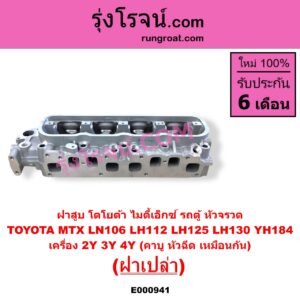 E000941 ฝาสูบ TOYOTA โตโยต้า HIACE ไฮเอซ LH112 LH125 LH130 YH184 รถตู้หัวจรวด 3L 5L LN106 ไมตี้ X 4WD MTX ไมตี้เอ็กซ์ 1988 - 1996 เครื่อง 2Y 3Y 4Y คาบู หัวฉีด เหมือนกัน ฝาเปล่า