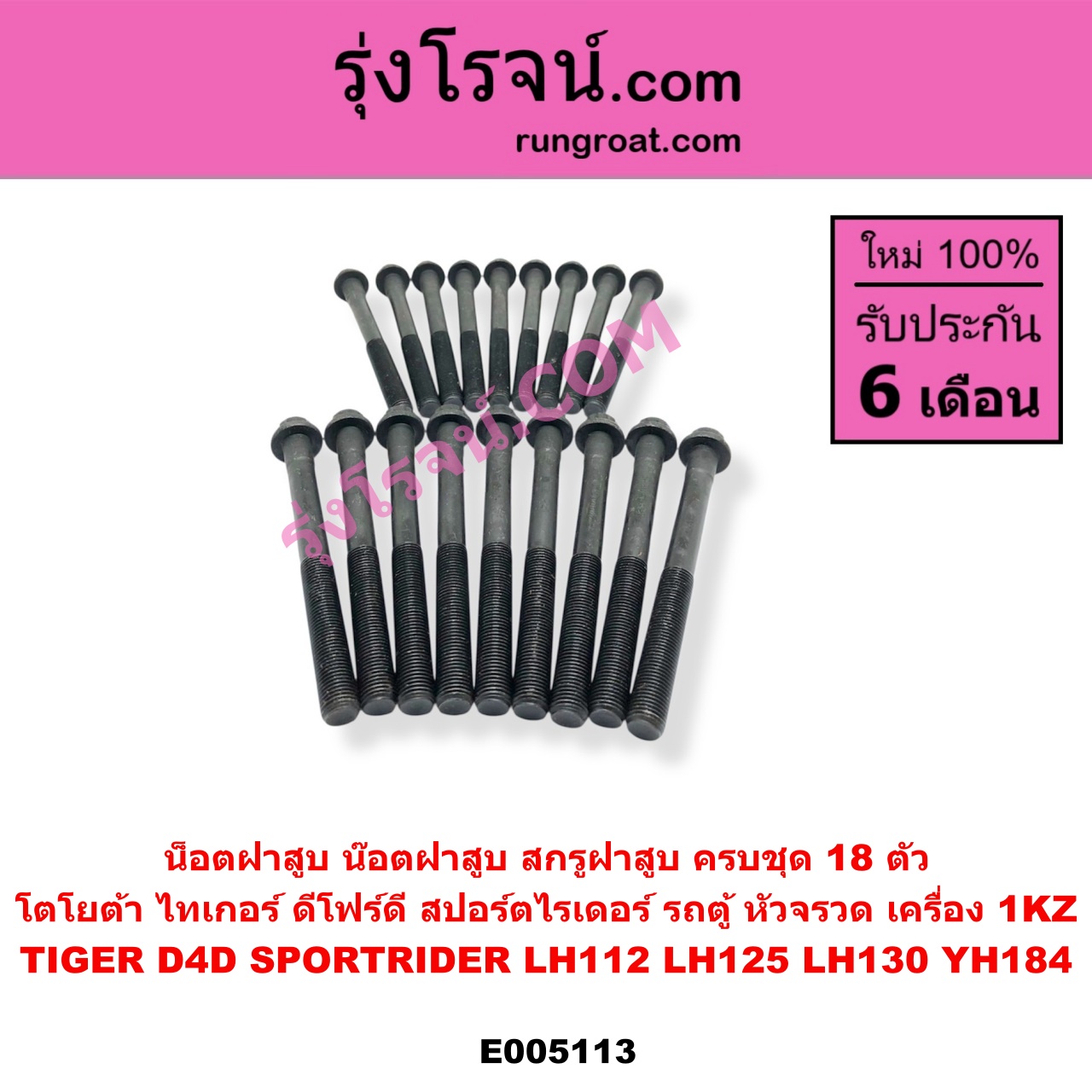 E005113 น็อตฝาสูบ น๊อตฝาสูบ สกรูฝาสูบ TOYOTA โตโยต้า HIACE ไฮเอซ LH112 LH125 LH130 YH184 รถตู้หัวจรวด 3L 5L LN130 SURF เซิฟ PRADO พราโด้ J95 98 PRADO พราโด้ LJ78 92 SPORTRIDER สปอร์ตไรเดอร์ TIGER TIGER D4D ไทเกอร์ ไทเกอร์ ดีโฟร์ดี ครบชุด 18 ตัว เครื่อง 1KZ