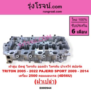 E000944 ฝาสูบ MITSUBISHI มิตซู PAJERO SPORT ปาเจโร่ สปอร์ต 2009 - 2014 รุ่นแรก TRITON ไทรทัน ไตตั้น 2005 - 2014 PLUS รุ่นแรก TRITON ออลนิว ไทรทัน ไตตั้น 2015 - 2022 รุ่น 2 เครื่อง 2500 คอมมอนเรล 4D56U ฝาเปล่า