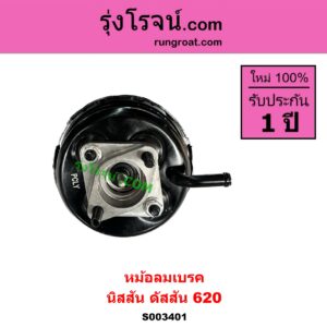 S003401 หม้อลมเบรค NISSAN นิสสัน ดัสสัน 620