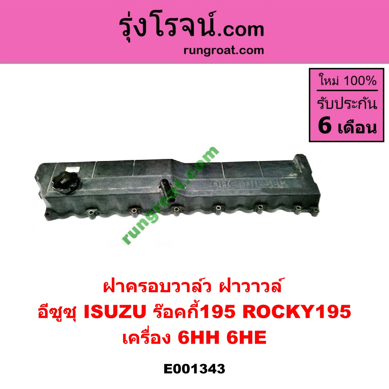 E001343 ฝาครอบวาล์ว ฝาวาวล์ ISUZU อีซูซุ ISUZU รุ่นอื่นๆ เครื่อง 6HH 6HE ร๊อคกี้195 ROCKY195
