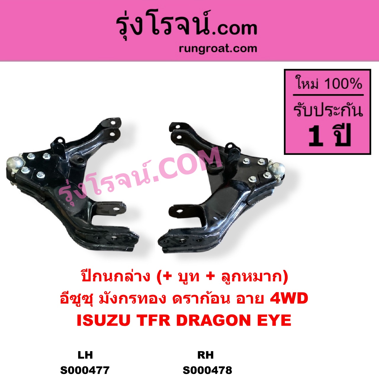 S000478 ปีกนกล่าง + บูท + ลูกหมาก ISUZU อีซูซุ DRAGON EYE ดราก้อน อาย TFR 1997 - 2002 RODEO โรดิโอ TFR มังกรทอง 1988 - 1996 4WD RH