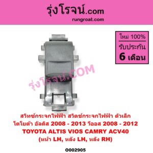 O002905 สวิทซ์กระจกไฟฟ้า สวิทช์กระจกไฟฟ้า	TOYOTA โตโยต้า ALTIS อัลติส 2008 - 2013 รุ่น 2 ดูโอ้ DUAL VVTI CAMRY คัมรี่ แคมรี่ 2007 - 2011 ไฮบริด ACV40 VIOS วีออส 2008 - 2012 รุ่น 2
 YARIS ยาริส 2006 - 2012 รุ่นแรก โฉมปี 08-12 ตัวเล็ก หน้า LH หลัง LH + RH