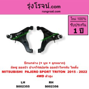 S002356 ปีกนกล่าง + บูท + ลูกหมาก MITSUBISHI มิตซู PAJERO SPORT ปาเจโร่ สปอร์ต 15 รุ่น 2 TRITON ไทรทัน 15 รุ่น 2 4WD ตัวสูง RH
