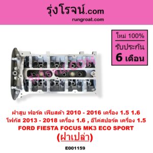 E001159 ฝาสูบ FORD ฟอร์ด ECO SPORT อีโค่สปอร์ต เอคโค่สปอร์ต 2012 - 2016 FIESTA เฟียสต้า 2010 - 2016 4ประตู 5ประตู FOCUS โฟกัส 2013 - 2018 รุ่น 2 MK3 C346 เครื่อง 1500 1600 ฝาเปล่า