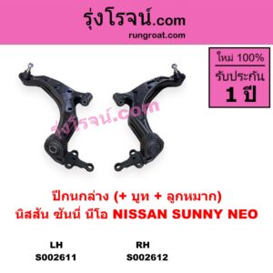 S002612 ปีกนกล่าง + บูท + ลูกหมาก NISSAN นิสสัน  SUNNY NEO ซันนี่ นีโอ 01 04 07 RH