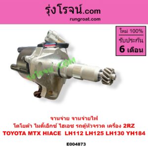 E004873 จานจ่าย ทั้งลูก TOYOTA โตโยต้า HIACE ไฮเอซ LH112 LH125 LH130 YH184 รถตู้หัวจรวด 3L 5L MTX ไมตี้เอ็กซ์ 1988 - 1996 เครื่อง 2RZ