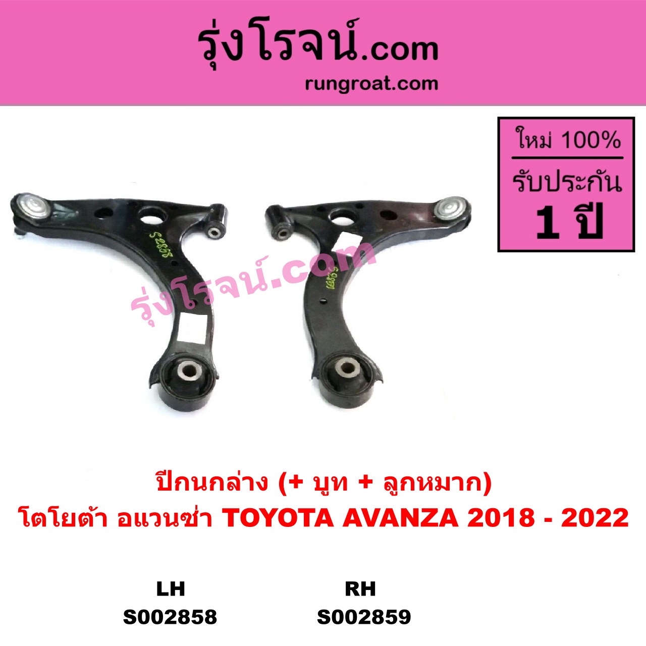 S002858 ปีกนกล่าง + บูท + ลูกหมาก TOYOTA โตโยต้า AVANZA อแวนซ่า 2018 รุ่น 3 LH