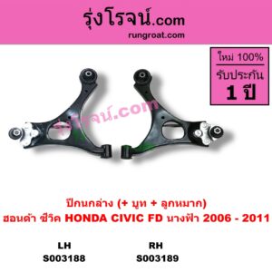 S003188 ปีกนกล่าง + บูท + ลูกหมาก HONDA ฮอนด้า CIVIC ซีวิค 2006  2009 FD  นางฟ้า LH