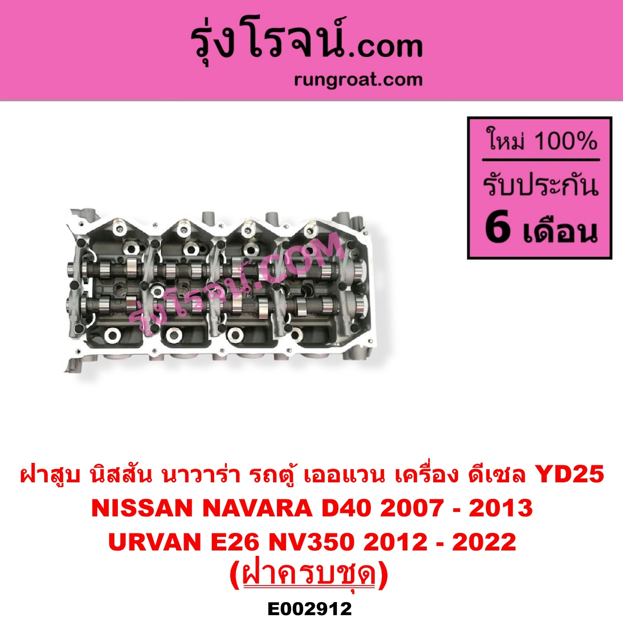 E002912 ฝาสูบ NISSAN นิสสัน NAVARA นาวาร่า D40 2007 - 2013 รุ่นแรก D40 URVAN เออแวน E26 2012 - 2022 NV350 เครื่อง YD25 ฝาครบชุด