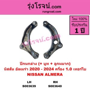 S003640 ปีกนกล่าง + บูท + ลูกหมาก NISSAN นิสสัน  ALMERA อัลเมร่า N18 2020 - 2024 เครื่อง 1.0 เทอร์โบ RH