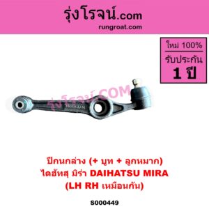 S000449 ปีกนกล่าง + บูท + ลูกหมาก DAIHATSU ไดฮัทสุ MIRA มิร่า LH RH เหมือนกัน
