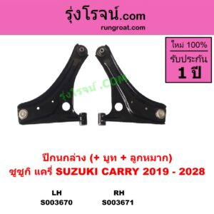 S003670 ปีกนกล่าง + บูท + ลูกหมาก SUZUKI ซูซูกิ CARRY แครี่ 2019 - 2028 LH