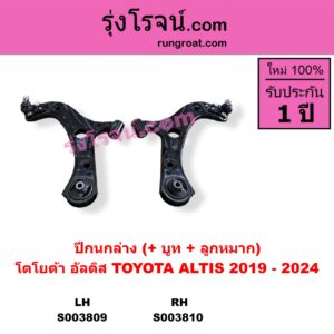 S003809 ปีกนกล่าง + บูท + ลูกหมาก TOYOTA โตโยต้า ALTIS อัลติส 2019 - 2024 E210 รุ่น 4 LH
