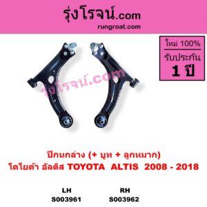 S003961 ปีกนกล่าง บูท ลูกหมาก TOYOTA โตโยต้า ALTIS อัลติส 2008 - 2013 รุ่น 2 ดูโอ้ DUAL VVTI TOYOTA โตโยต้า ALTIS อัลติส 2014 - 2018 รุ่น 3 LH