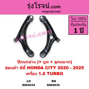 S004035 ปีกนกล่าง + บูท + ลูกหมาก HONDA ฮอนด้า CITY ซิตี้ GN 2020 - 2025 1.0 เทอร์โบ เครื่อง 1.0 TURBO RH