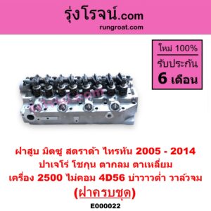 E000022 ฝาสูบ MITSUBISHI มิตซู G-WAGON จีวากอน แกรนด์ดิส PAJERO ปาเจโร่ โชกุน ตากลม ตาเหลี่ยม STRADA สตราด้า สตาด้า 1997 - 2005 TRITON ไทรทัน ไตตั้น 2005 - 2014 PLUS รุ่นแรก เครื่อง 2500 ไม่คอม 4D56 บ่าวาวต่ำ วาล์วจม ครบชุด