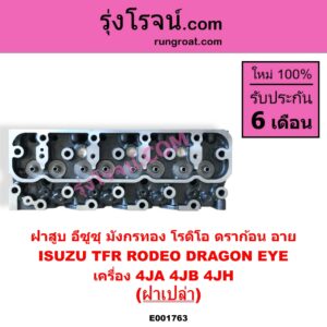 E001763 ฝาสูบ FORD ฟอร์ด MARATHON มาราธอน ISUZU อีซูซุ DRAGON EYE ดราก้อน อาย TFR 1997 - 2002 RODEO โรดิโอ TFR มังกรทอง 1988 - 1996 MAZDA มาสด้า MAGNUM THUNDER แม็กนั่ม ทันเดอร์ มาสด้า B2000 B2200 B2500 เครื่อง 4JA 4JB 4JH TFR 2500 2800 3000 ฝาเปล่า