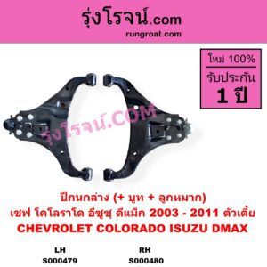 S000480 ปีกนกล่าง + บูท + ลูกหมาก CHEVROLET เชฟโรเลต COLORADO โคโลราโด 2005 - 2011 ตา 2 ชั้น ตาชั้นเดียว ISUZU อีซูซุ D-MAX ดีแม็ก ดีแม็ค DMAX 2003 - 2011 รุ่นแรก ตัวเตี้ย RH