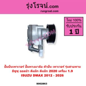 S002863 ปั๊มปั่นเพาเวอร์ ปั๊มพวงมาลัย ตัวปั่น เพาเวอร์ ISUZU อีซูซุ D MAX ดีแม็ก ดีแม็ค DMAX 2020 RG01 พลิกโลก D-MAX ออนิว ออลนิว ดีแม็ก ดีแม็ค DMAX 2012 - 2019 วีครอส V CROSS บลูเพาเวอร์ 1.9  MU X มิว X 2014 - 2019  MU X มิว X 2020 RG01 1.9 เครื่อง 1.9 รุ่นสายพาน