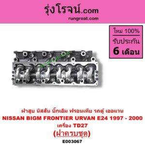 E003067 ฝาสูบ NISSAN นิสสัน BIG-M บิ๊กเอ็ม TD BDI 925 993 FRONTIER ฟรอนเทีย 1998 - 2006 ERRANO เทอราโน่ URVAN เออแวน E24 1997 - 2000 เครื่อง TD27 ครบชุด