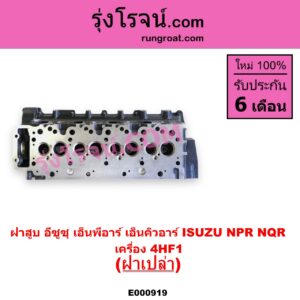 E000919 ฝาสูบ ISUZU อีซูซุ NPR NQR เอ็นพีอาร์ เอ็นคิวอาร์ เครื่อง 4HF1 ฝาเปล่า