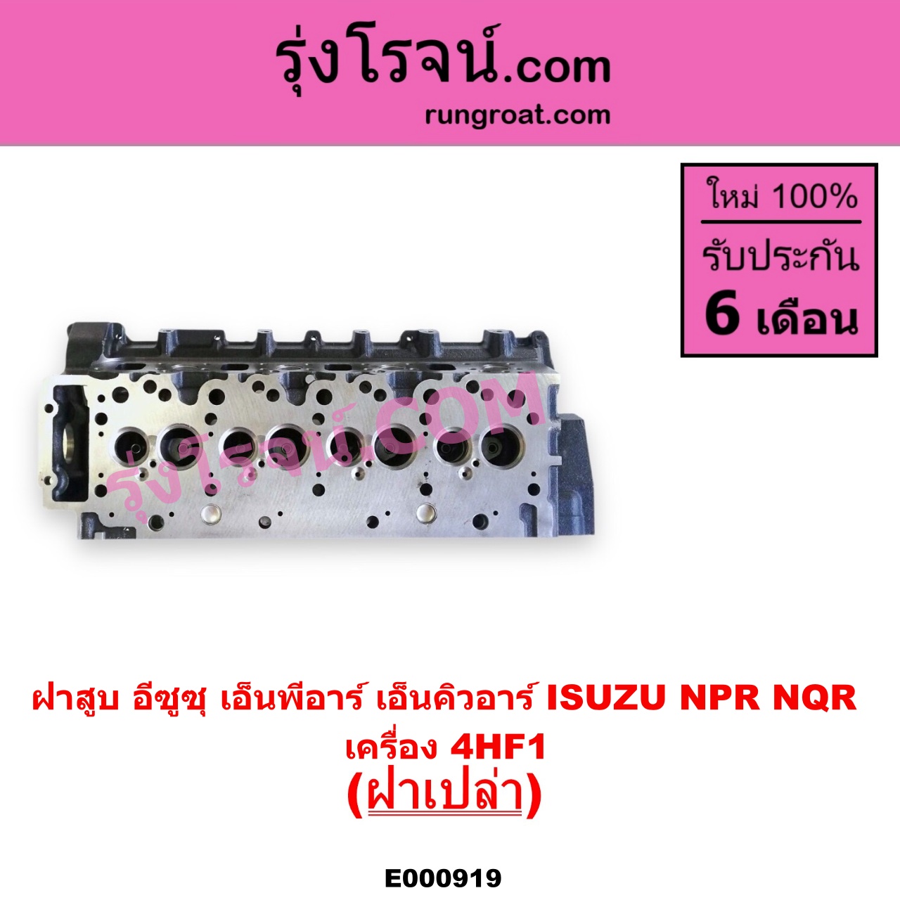 E000919 ฝาสูบ ISUZU อีซูซุ NPR NQR เอ็นพีอาร์ เอ็นคิวอาร์ เครื่อง 4HF1 ฝาเปล่า