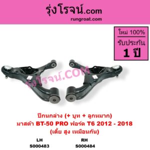 S000484 ปีกนกล่าง + บูท + ลูกหมาก FORD ฟอร์ด EVEREST เอเวอเรสต์ 2015 - 2021 T6 T7 รุ่น 3 RANGER เรนเจอร์ T6 T7 2012 - 2021 ไวล์ดแทรค แร็ปเตอร์ WILD TRAK RAPTOR MAZDA มาสด้า BT-50 PRO บีที 50 โปร 2012 - 2020 ปี 2012-2018 เบ้ายึดโช๊ค 41 มิล เตี้ย สูง เหมือนกัน RH