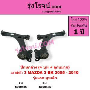 S000485 ปีกนกล่าง + บูท + ลูกหมาก MAZDA มาสด้า MAZDA 3 มาสด้า 3 2005 - 2010 BK รุ่นแรก รุ่นแรก บูทเล็ก LH
