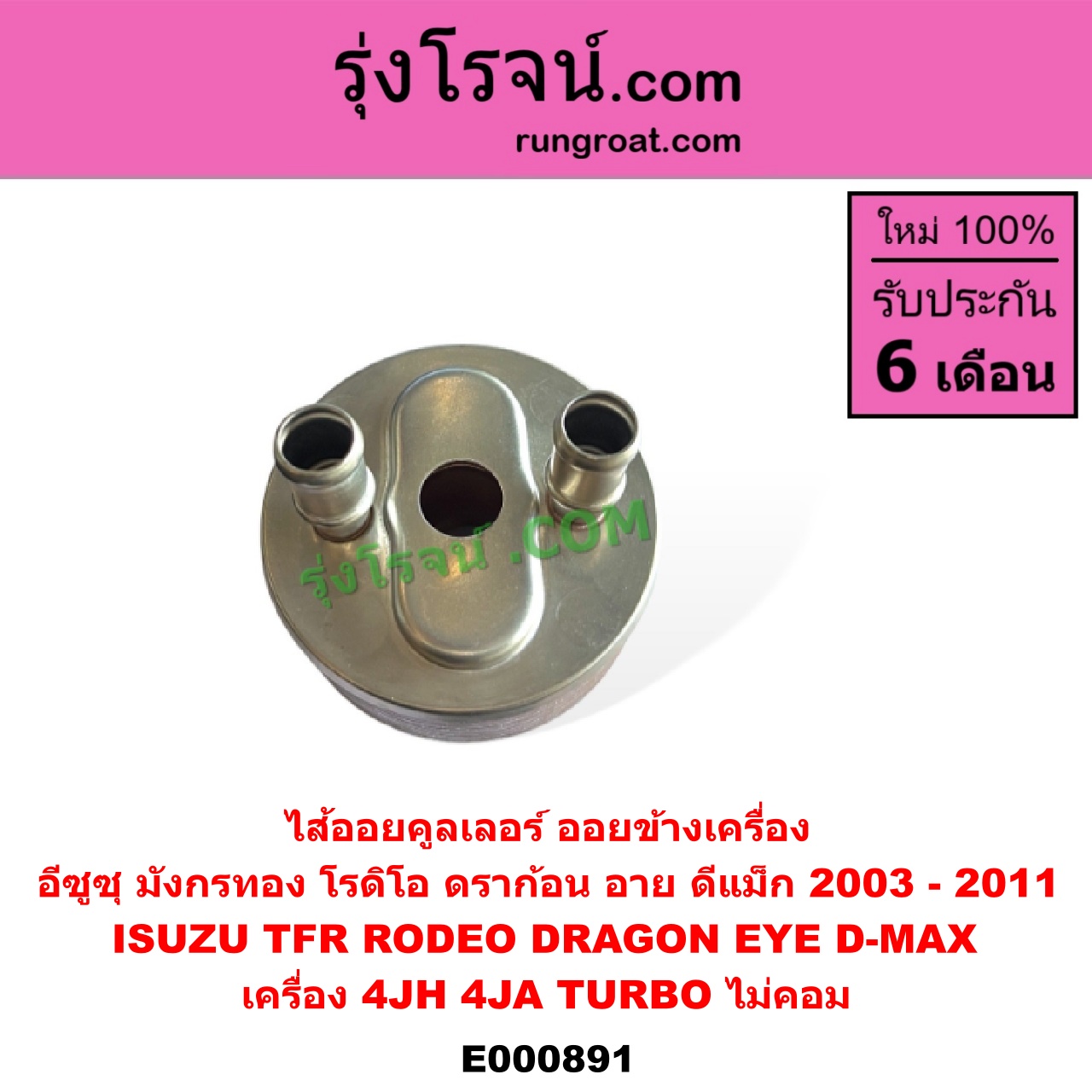 E000891 ไส้ออยคูลเลอร์ ออยข้างเครื่อง ISUZU อีซูซุ D-MAX ดีแม็ก ดีแม็ค DMAX 2003 - 2011 รุ่นแรก DRAGON EYE ดราก้อน อาย TFR 97 99 RODEO โรดิโอ TFR มังกรทอง 90 95 เครื่อง 4JH 4JA TURBO เฉพาะในรถ D-MAX TFR 3000 DMAX 2500 3000