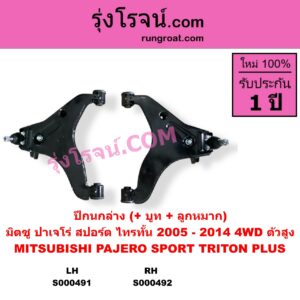 S000492 ปีกนกล่าง + บูท + ลูกหมาก MITSUBISHI มิตซู PAJERO SPORT ปาเจโร่ สปอร์ต 2009 - 2014 รุ่นแรก TRITON ไทรทัน ไตตั้น 2005 - 2014 PLUS รุ่นแรก 4WD ตัวสูง RH