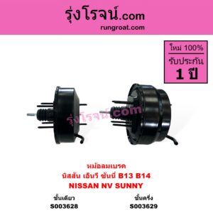 S003628 หม้อลมเบรค NISSAN นิสสัน NV เอ็นวี กะบะ แวน SUNNY ซันนี่ B13 SUNNY ซันนี่ B14 B15 ชั้นเดียว