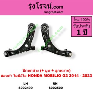 S002500 ปีกนกล่าง + บูท + ลูกหมาก HONDA ฮอนด้า  MOBILIO โมบิลิโอ 14 G2 DD4 RH